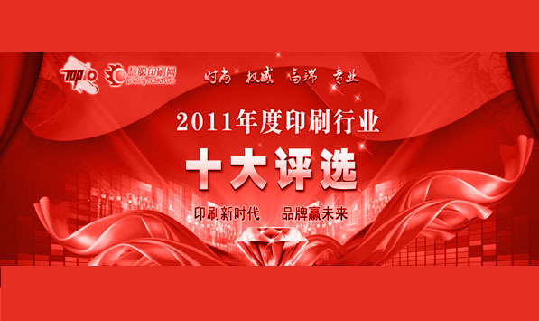 公司總經理參加中國印刷行業十大風云人物評選